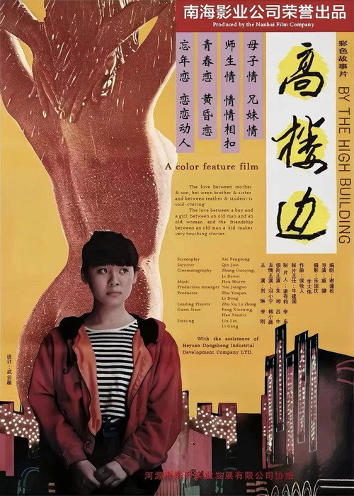 Movie poster for 高楼边 (1993)
