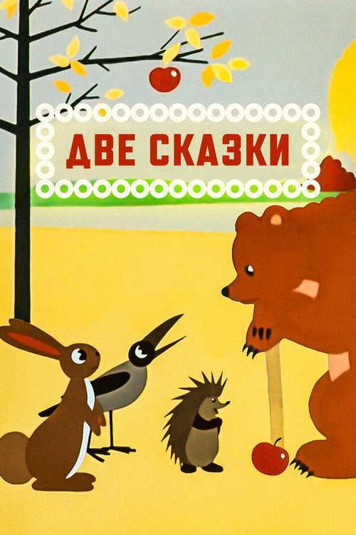 Movie poster for Two Stories (1962)