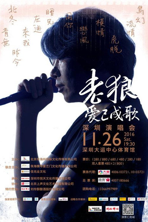 Movie poster for Lao Lang: 2016 “Love Has Become a Song” Shenzhen Concert (2016)