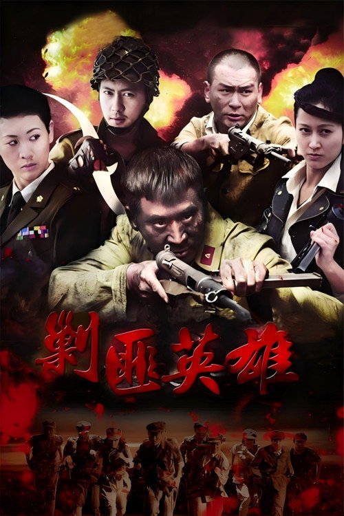 剿匪英雄 poster