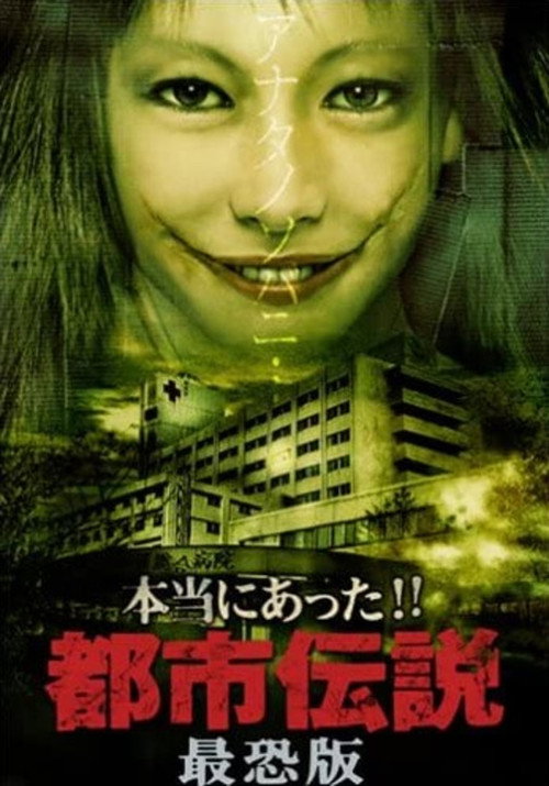 Movie poster for Honto Ni Atta!! Toshi Densetsu: Saikyo-ban (2006)