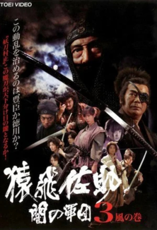 Movie poster for Sarutobi Sasuke and the Army of Darkness 3 - The Wind Chapter (2004)