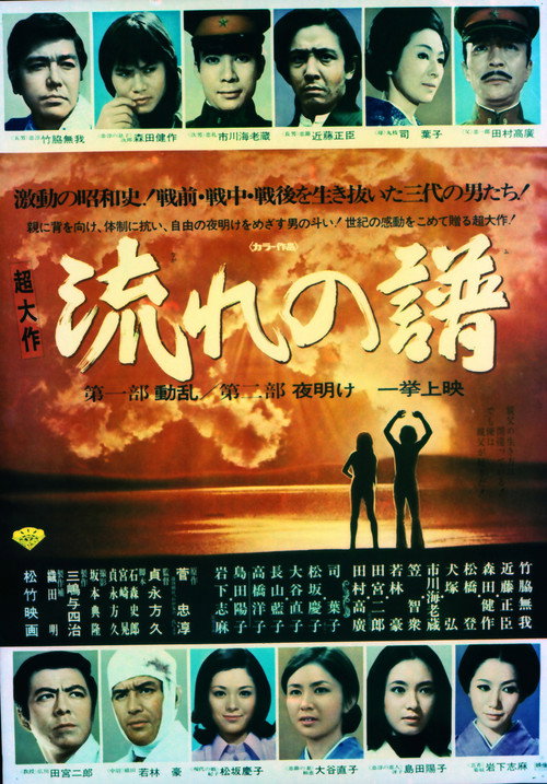 Movie poster for Nagare no Fu Part I: Disturbance, Part II: Dawn (1974)