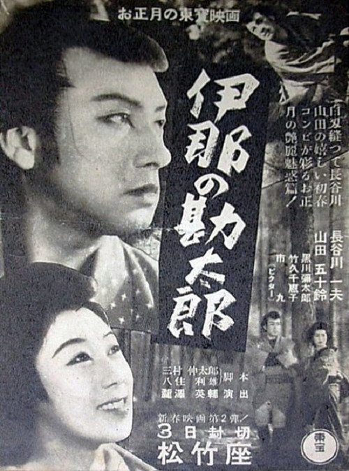 Movie poster for Kantaro of Ina (1943)