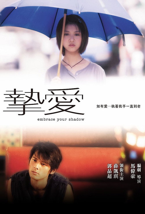 Movie poster for Embrace Your Shadow (2005)