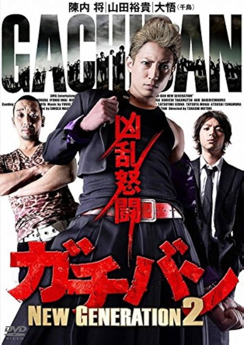 Movie poster for ガチバン NEW GENERATION 2 (2015)