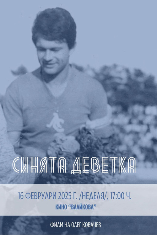 Movie poster for Синята Деветка (2025)