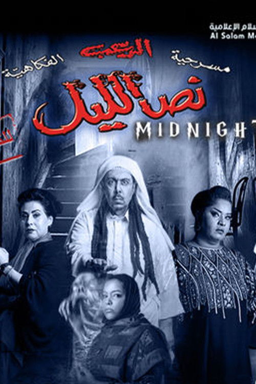 Movie poster for نص الليل (2014)