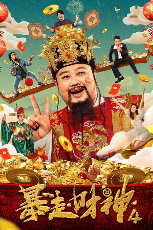 Movie poster for Runaway God of Wealth 4 (2023)