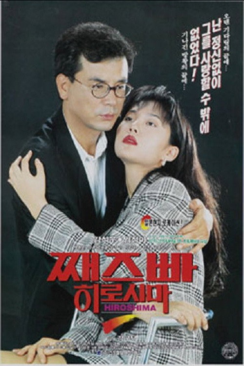 Movie poster for Jazz Bar Hiroshima (1992)