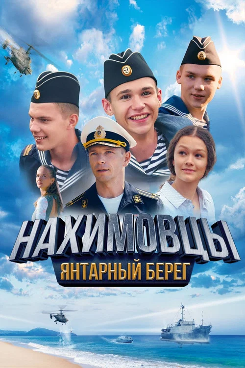 Movie poster for Нахимовцы. Янтарный берег (2025)