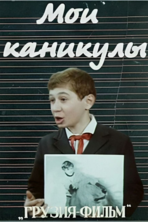 Movie poster for My Holidays (1973)