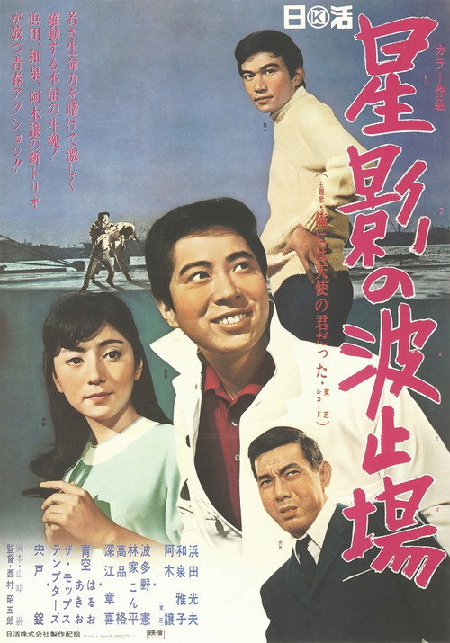 Movie poster for Stardust Wharf (1968)