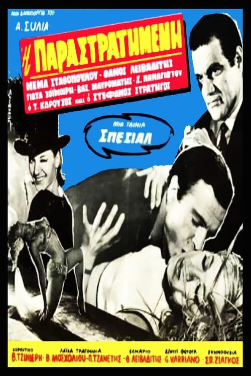 Movie poster for Η παραστρατημένη (1966)