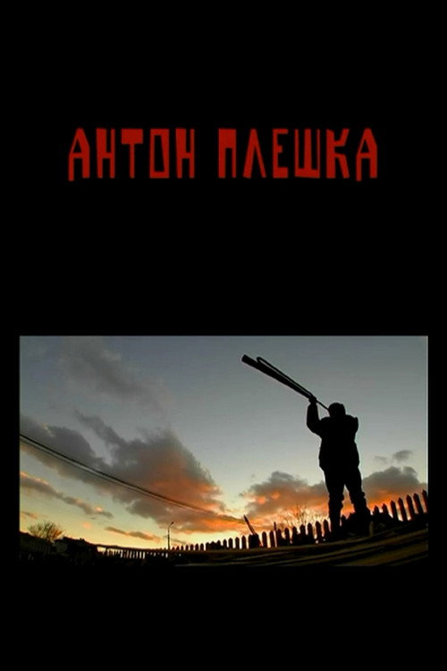 Movie poster for Anton Pleshka (2015)
