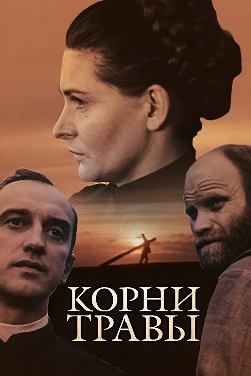 Movie poster for The Roots of Grass (1988)