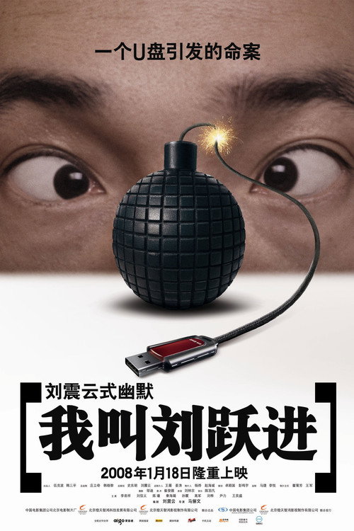 Movie poster for I'm Liu Yuejin (2008)