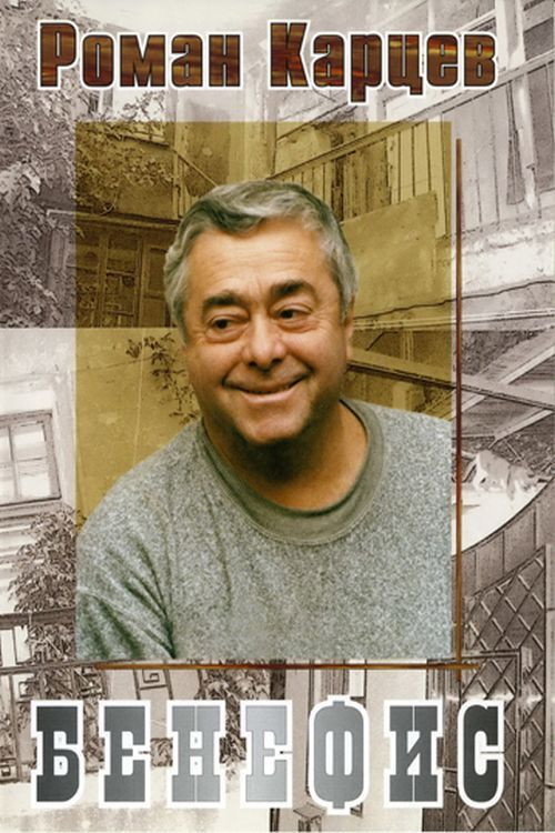 Movie poster for Roman Kartsev's Benefit (1999)