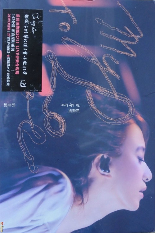 Movie poster for 田馥甄 2012 To My Love 巡回演唱会 (2012)