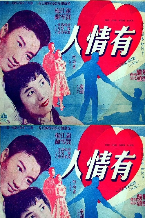 Movie poster for 有情人 (1958)