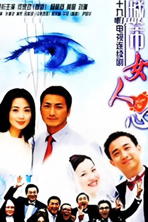 城市女人心 poster