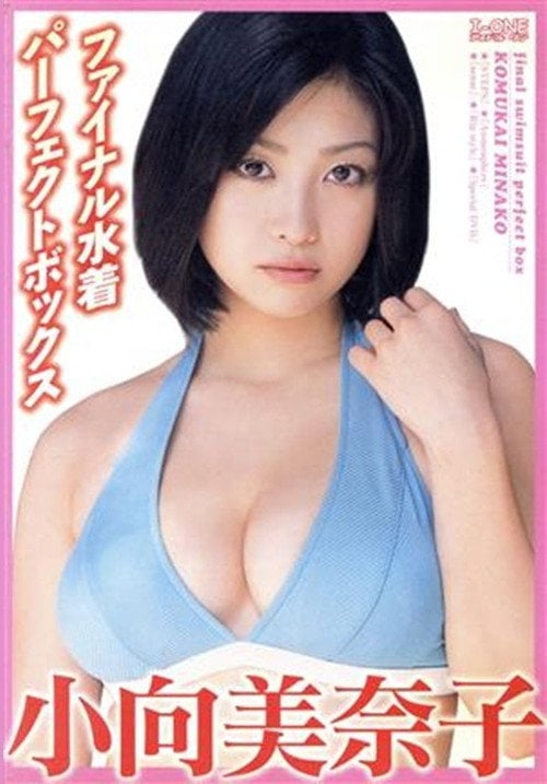 Movie poster for 小向美奈子 ファイナル水着パーフェクトBOX (2005)