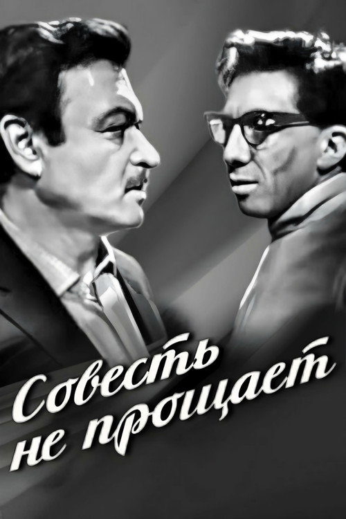 Movie poster for Conscience Doesn't Forgive (1964)