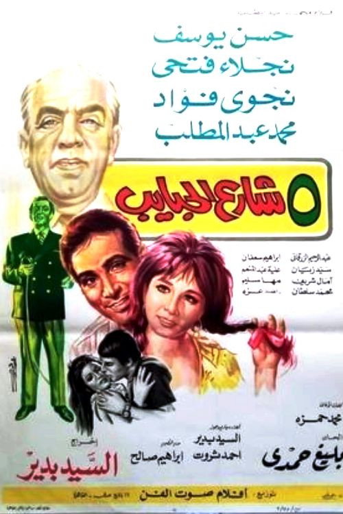 Movie poster for 5 شارع الحبايب (1971)