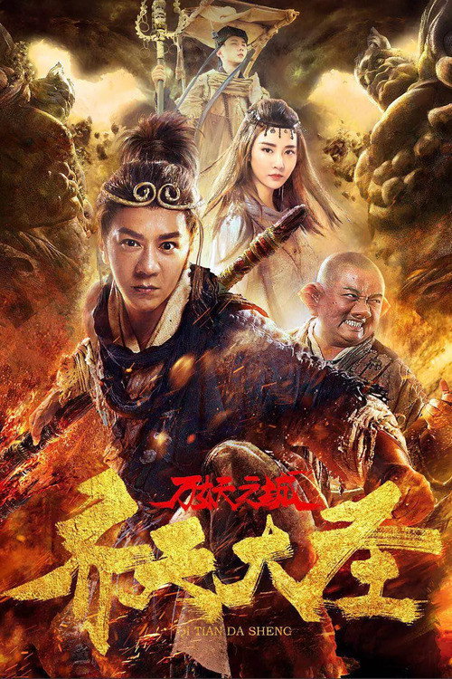 Movie poster for Monkey King and the City of Demons (2018)