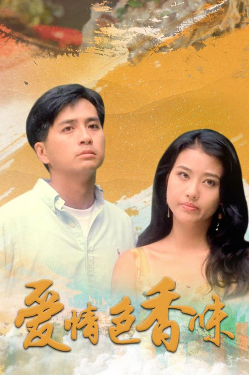 Movie poster for Love Recipe (1994)