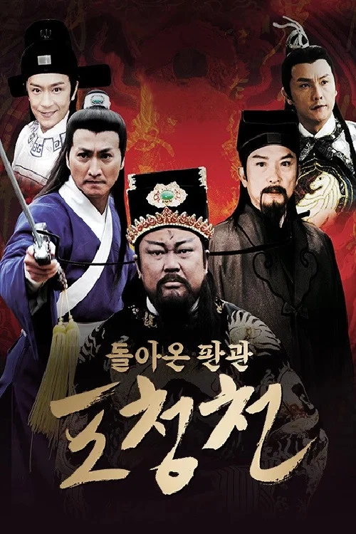 Movie poster for New Justice Bao - Robbing the Investigator (2008)