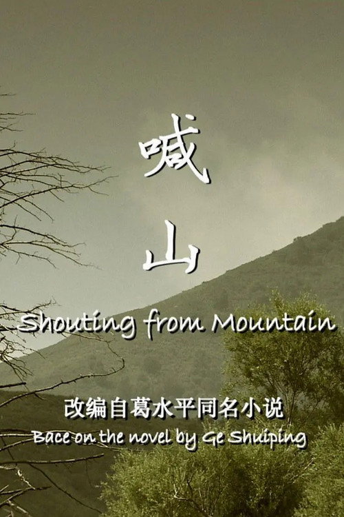 Movie poster for 喊山 (2013)