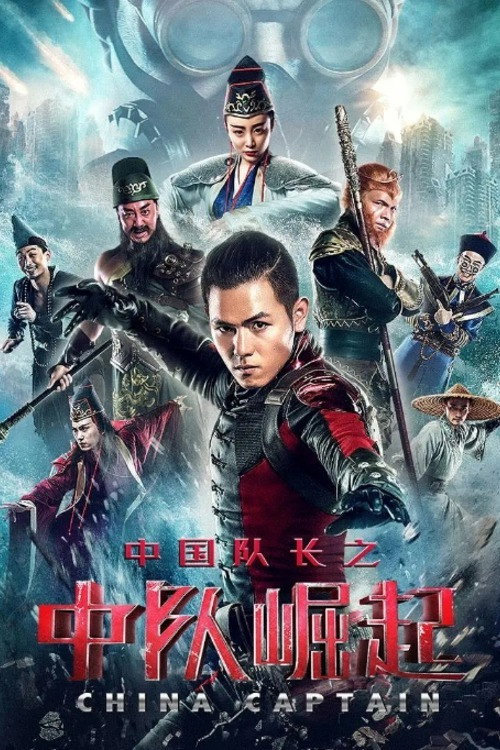 Movie poster for Chinese Captain (2021)