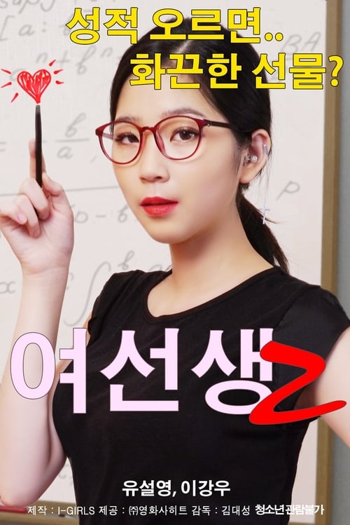 Movie poster for Schoolmistress 2 (2018)