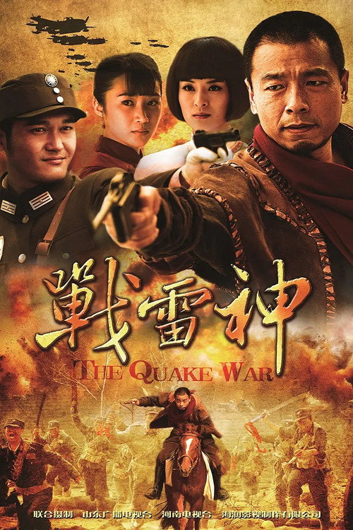 Series poster for 战雷神 (2012)