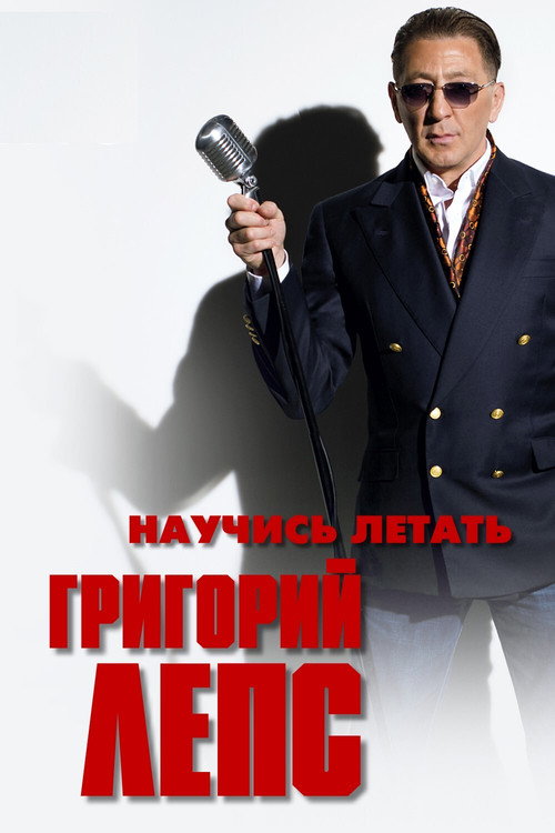 Movie poster for Григорий Лепс - Научись летать (2011)