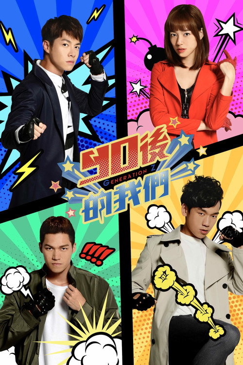 Series poster for 90後的我們 (2019)
