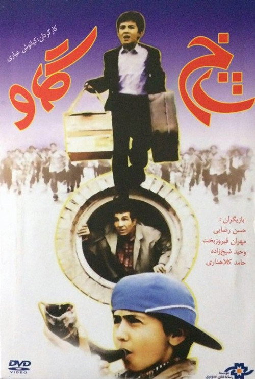 Movie poster for Shakh-e gav (1995)