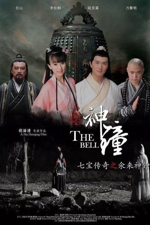 Movie poster for 七宝传奇之氽来神钟 (2014)