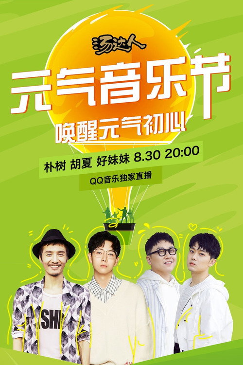 Movie poster for 元气音乐节 830 朴树