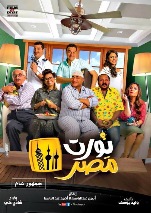 Movie poster for Welcome to Egypt (2018)