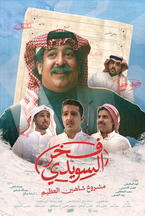 Movie poster for Fakhr Al Suwaidi (2025)