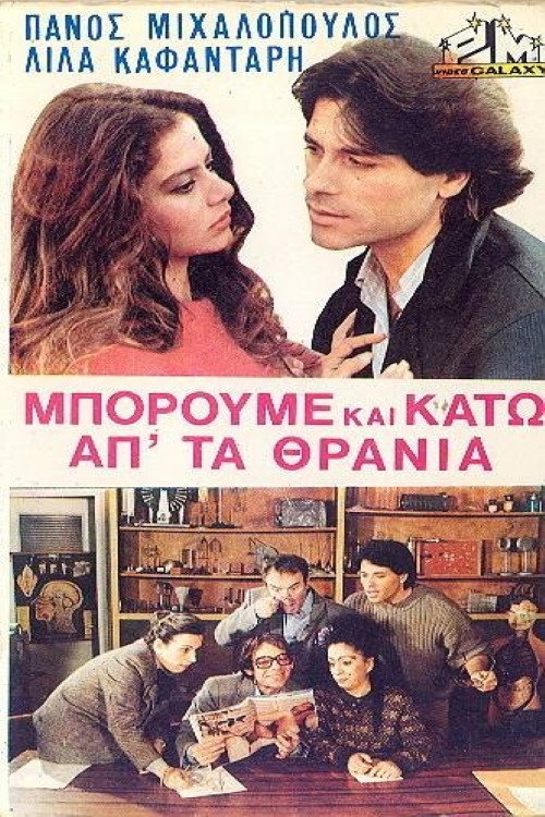 Movie poster for Μπορούμε και κάτω απ' τα θρανία (1983)