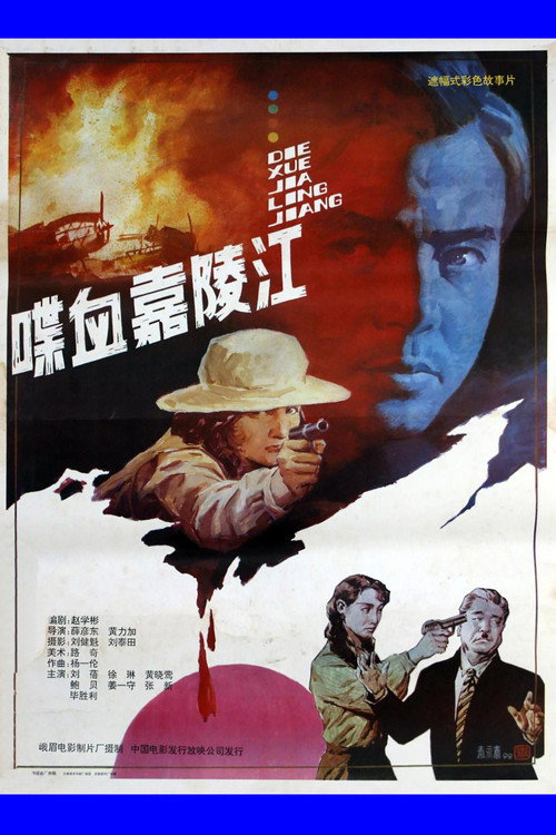 Movie poster for 喋血嘉陵江 (1992)
