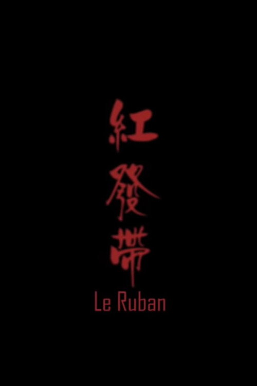 Movie poster for Le ruban (2009)