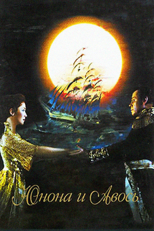 Movie poster for Juno and Avos (2004)