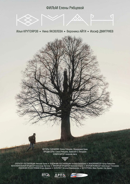 Movie poster for Юман (2018)