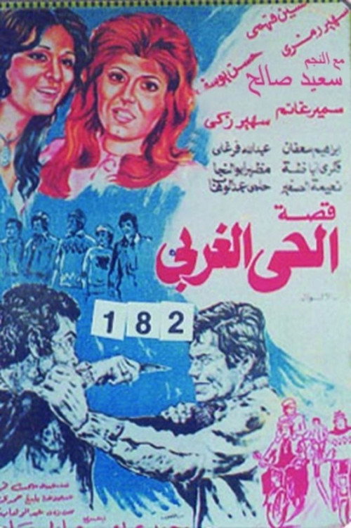 Movie poster for قصة الحي الغربي (1979)