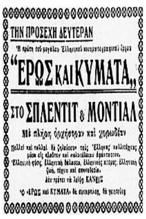 Movie poster for Έρως και κύματα (1928)