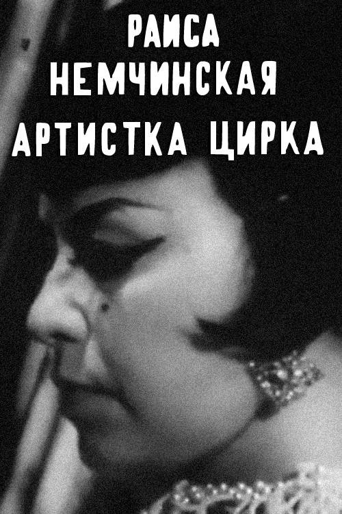 Movie poster for Raisa Nemchinskaya — The Circus Performer (1970)